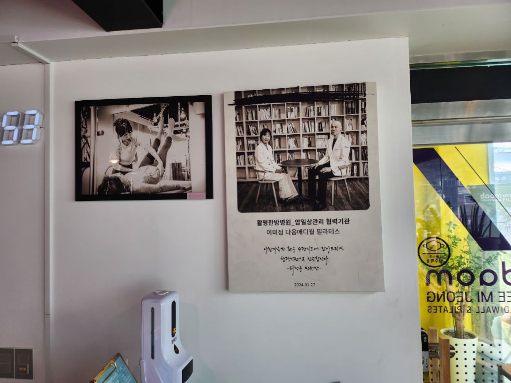 활명한방병원 협력기관 인증 — 이미정 다옴메디월 필라테스 암 회복기 요가테라피